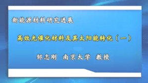 新<em>能源</em>材料研究进展视频教程 邹志刚 3讲 南京大学