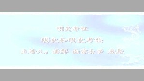 明史考证视频教程 潘群 3讲 南京大学