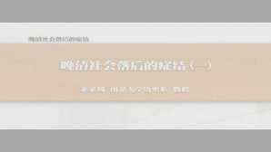 晚清社会落后的症结视频教程 茅家琦 3讲 南京大学