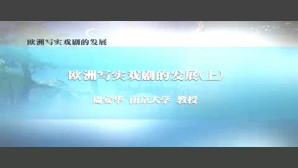 欧洲写实戏剧的发展视频教程 周安华 3讲 南京大学