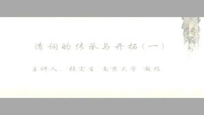 清词的传承与开拓视频教程 张宏生 3讲 南京大学