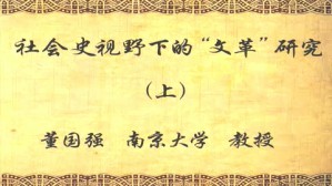社会史“视野”下的文革研究视频教程 董国强 3讲 南京大学