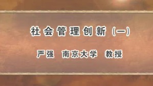 社会管理创新视频教程 严强 3讲 南京大学