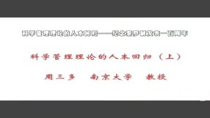 科学管理理论的人本回归-纪念泰罗制发表一百周年视频教程 周三多 3讲 南京大学