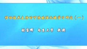移动技术支持的可持续性无缝学习研究视频教程 张宝辉 3讲 南京大学