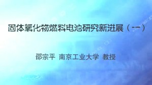 固体氧化物燃料电池研究新进展视频教程 邵宗平 3讲 南京工业大学
