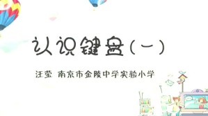 认识键盘（微课堂）视频教程 汪莹 3讲 南京市金陵中学实验小学