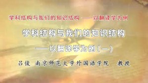学科结构与我们的知识结构-以翻译学为例视频教程 吕俊 3讲 南京师范大学