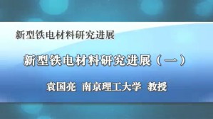 新型铁电材料研究进展视频教程 袁国亮 3讲 南京理工大学