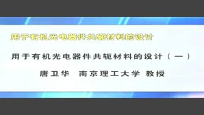 用于有机光电器件共轭材料的设计视频教程 唐卫华 3讲 南京理工大学
