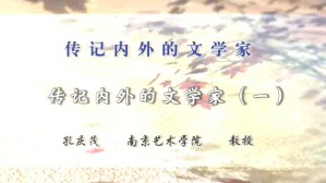 传记内外的文学家视频教程 孔庆茂 3讲 南京艺术学院