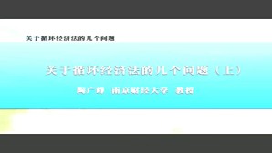 关于循环经济法的几个问题视频教程 陶广峰 3讲 南京财经大学