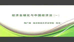 经济全球化与中国经济法视频教程 陶广峰 3讲 南京财经大学