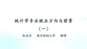 统计学专业就业方向与前景视频教程 朱龙杰 3讲 南京财经大学