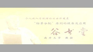 个人收入分配理论的曲折发展 谷书堂 3讲 南开大学