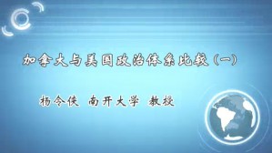 加拿大与美国政治体系比较视频教程 杨令侠 3讲 南开大学