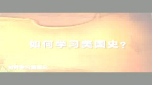 怎样学习美国史视频教程 杨生茂 3讲 南开大学