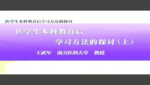 医学生本科教育后学习方法的探讨视频教程 王武军 3讲 南方医科大学