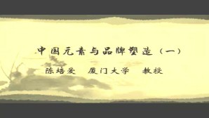 中国元素与品牌塑造视频教程 陈培爱 3讲 厦门大学