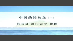 中国的钓鱼岛视频教程 林其泉 3讲 厦门大学