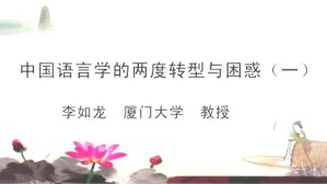 中国语言学的两度转型与困惑视频教程 李如龙 3讲 厦门大学