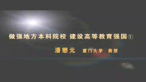 做强地方本科院校-建设高等教育强国视频教程 潘懋元 3讲 厦门大学