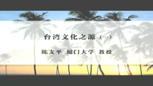 台湾文化之源视频教程 陈支平 3讲 厦门大学