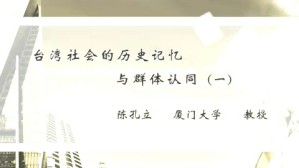 台湾社会的历史记忆与群体认同视频教程 陈孔立 3讲 厦门大学