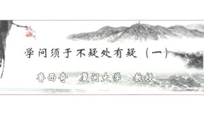 学问须于不疑处有疑视频教程 鲁西奇 3讲 厦门大学