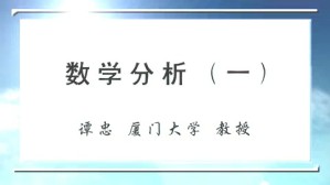 数学分析视频教程 谭忠 3讲 厦门大学
