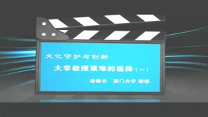 文化守护与创新视频教程 潘懋元 3讲 厦门大学