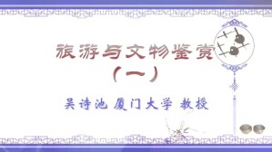 旅游与文物鉴赏视频教程 吴诗池 3讲 厦门大学