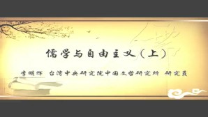 儒学与自由主义视频教程 李明辉 3讲 台湾中央研究院