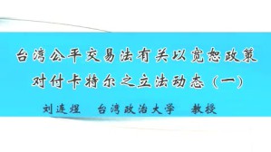 台湾公平交易法有关以宽恕政策对付卡特尔之立法动态视频教程 刘连煜 3讲 台湾政治大学