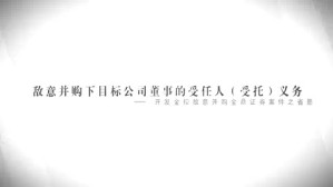 敌意并购下目标公司董事的受任人（受托）义务视频教程 刘连煜 3讲 台湾政治大学