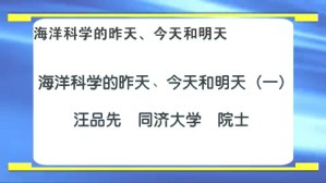 海洋科学的昨天 今天和明天视频教程 汪品先 3讲 同济大学