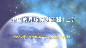 中国的月球探测工程视频教程 金永德 3讲 哈尔滨工业大学