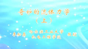 奇妙的流体力学视频教程 李松晶 3讲 哈尔滨工业大学