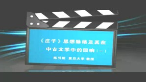 《庄子》思想脉络及其在中古文学中的回响视频教程 陈引驰 3讲 复旦大学