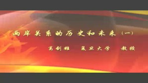 两岸关系的历史和未来视频教程 葛剑雄 3讲 复旦大学