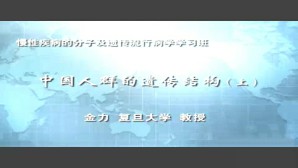 中国人群的遗传结构视频教程 金力 3讲 复旦大学