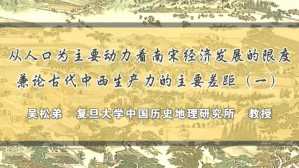 从人口为主要动力看南宋经济发展的限度兼论古代中西生产力的主要差距 吴松弟 3讲 复旦大学