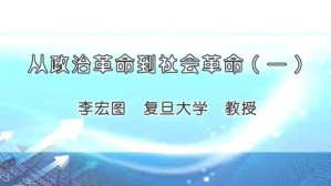 从政治革命到社会革命视频教程 李宏图 3讲 复旦大学