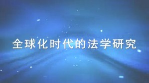 全球化时代的法学研究视频教程 邓正来 3讲 复旦大学
