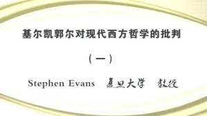 基尔凯郭尔对现代西方哲学的批判视频教程 Stephen-Evans 3讲 复旦大学
