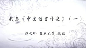 我与《中国语言学史》视频教程 濮之珍 3讲 复旦大学