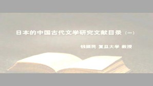 日本的中国古代文学研究文献目录视频教程 钱振民 3讲 复旦大学