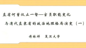 直省何曾仅止一督—官员职能变化与清代直隶省的政治地理格局演变视频教程 傅林祥 3讲 复旦大学