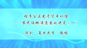 程序公正先于货币补偿-农民征地满意度的决定视频教程 陈钊 3讲 复旦大学