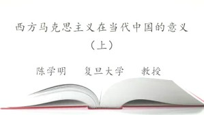 西方马克思主义在当代中国的意义视频教程 陈学明 3讲 复旦大学